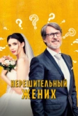 Нерешительный жених (2023)