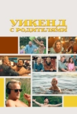 Уикенд с родителями (2022)