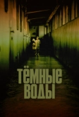 Тёмные воды (2001)