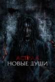 Астрал. Новые души (2022)