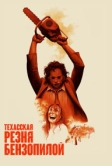 Техасская резня бензопилой (1974)