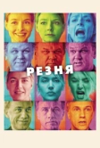 Резня (2011)