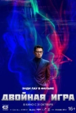 Двойная игра (2023)
