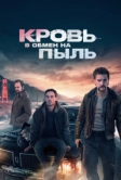 Кровь в обмен на пыль (2023)