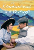 Кандинский и его муза (2024)