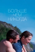 Больше чем никогда (2022)
