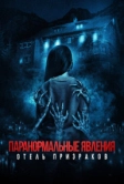 Паранормальные явления. Отель призраков (2022)