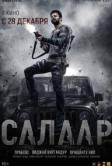Салаар: Часть 1 – Примирение (2023)