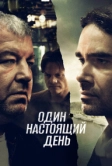 Один настоящий день (2022)