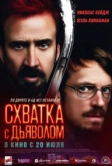Схватка с дьяволом (2023)