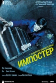 Импостер (2023)