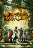 Сокровища Тома Сойера (2022)