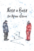 Женя и Ваня на краю света (2022)