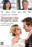 Знакомство родителей (2023)