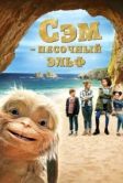 Сэм: Песочный эльф (2019)