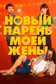 Новый парень моей жены (2022)