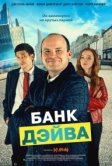 Банк Дэйва (2022)