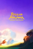Руслан и Людмила. Больше, чем сказка (2023)