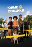 Юные сыщики. Дело об исчезнувших щенках (2025)