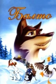 Балто (1995)