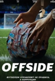 Офсайд (2025)