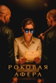 Роковая афера (2025)