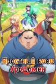 Яростный боец Уродомен (2025)