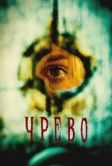Чрево (2025)