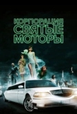 Корпорация «Святые моторы» (2012)