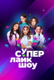Супер Лайк Шоу (2024)