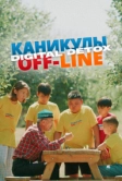 Каникулы off-line. Digital detox (2024)
