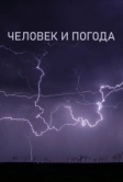 Человек и погода (2024)
