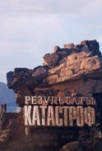 Результаты катастроф (2024)