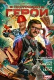 Настоящий герой (2026)