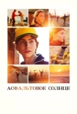 Асфальтовое солнце (2021)