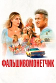 Фальшивомонетчик (2021)