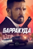 Барракуда (2022)