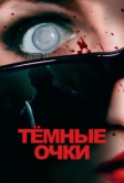 Тёмные очки (2021)