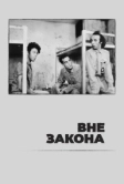 Вне закона (1986)