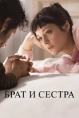 Брат и сестра (2022)