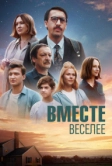 Вместе веселее (2022)