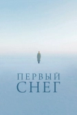 Первый снег (2021)