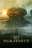 Эра выживания (2022)