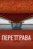 Переправа (2022)