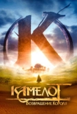 Камелот: Возвращение короля (2021)