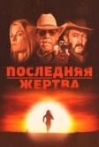 Последняя жертва (2021)