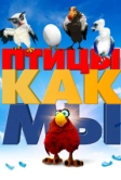 Птицы как мы (2017)