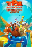 Три богатыря и принцесса Египта (2017)