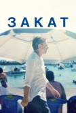 Закат (2021)