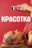 Красотка (2020)